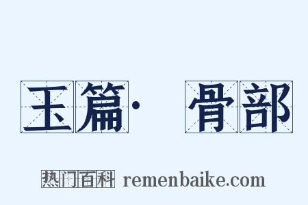 玉篇·骨部是什么意思的图片